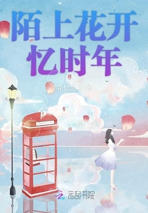 陌上花開憶時年