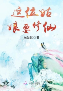 這位姑娘要修仙