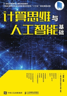 計算思維與人工智能基礎
