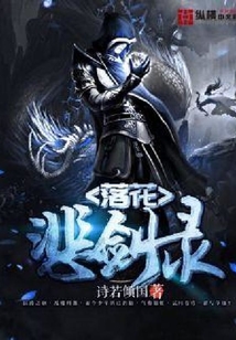 落花悲劍錄