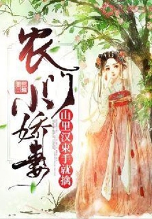 農(nóng)門小嬌妻：山里漢束手就擒