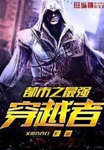 都市之最強穿越者