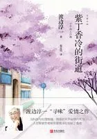 紫丁香冷的街道在线阅读