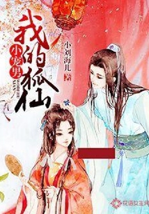 我的狐仙小寵男