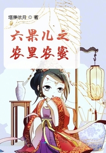 六果兒之農里農蜜