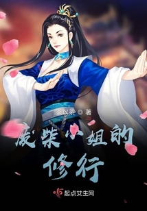 废柴小姐的修行