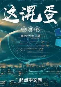 這混蛋的世界