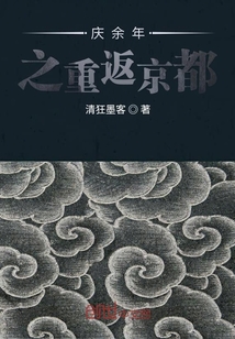 庆余年之重返京都