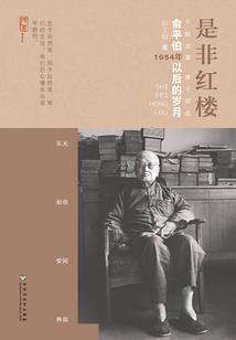是非紅樓：俞平伯1954年以后的歲月