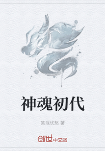 神魂初代