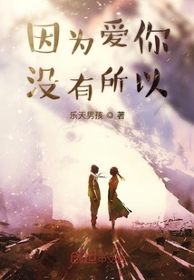 因為愛你沒有所以