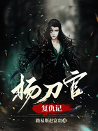 楊刀官復仇記在線閱讀