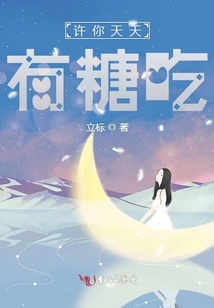 許你天天有糖吃