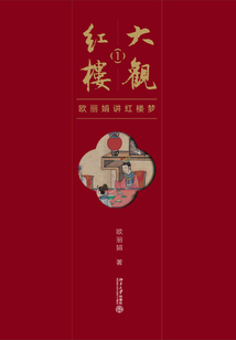 大觀紅樓1:歐麗娟講紅樓夢