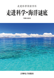 走進科學·海洋謎底（走進科學閱讀百科）