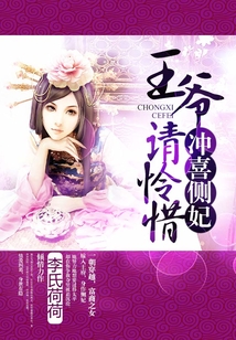 沖喜側(cè)妃，王爺請憐惜