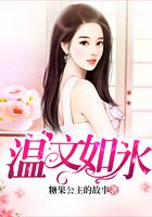 溫文如水在線閱讀