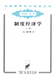 制度經濟學（上）（漢譯世界學術名著叢書）