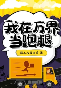 我在萬界當跑腿