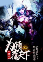 为倾覆天下