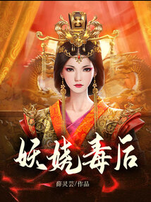 妖娆毒后