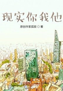 現實你我他