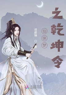 仙俠夢(mèng)之乾坤令
