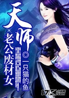 天师老公废材女