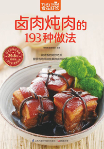 鹵肉燉肉的193種做法