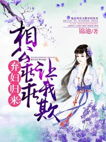 棄婦歸來:相公乖乖讓我欺