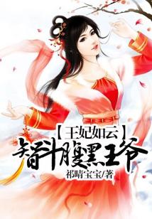 王妃如云，智斗腹黑王爺