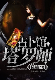 占卜館塔羅師