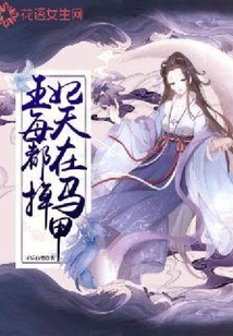 王妃每天都在掉馬甲