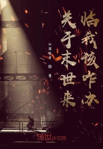 關(guān)于末世來臨我該咋辦