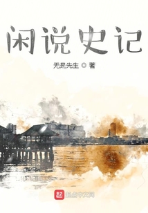 閑說史記