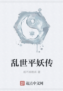 亂世平妖傳