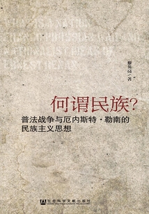 何謂民族？：普法戰爭與厄內斯特·勒南的民族主義思想