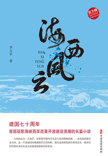 海西風(fēng)云(實(shí)力榜·中國當(dāng)代作家長篇小說文庫)