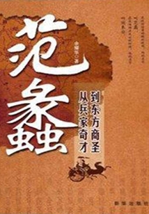 范蠡:從兵家奇才到東方商圣