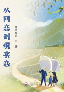 从网恋到现实恋