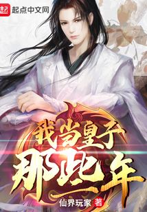我當(dāng)皇子那些年