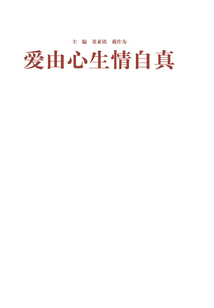 愛由心生情自真：西部集團物業(yè)行風建設文萃