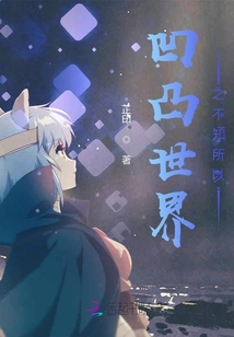 凹凸世界之不知所以