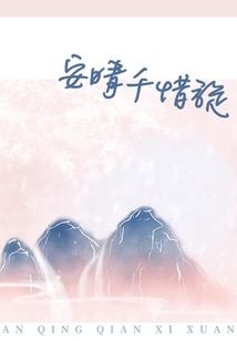 安晴千惜旋