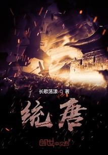 统唐
