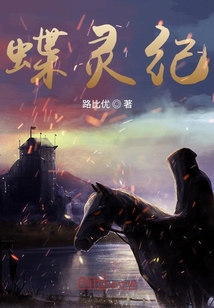 蝶靈紀