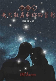 可惜，我只能看到你的背影