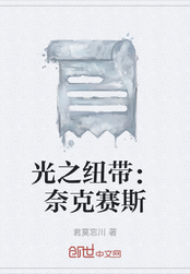 光之纽带：奈克赛斯在线阅读