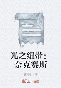 光之紐帶：奈克賽斯