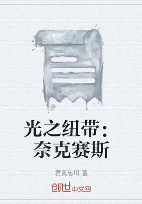 光之纽带：奈克赛斯在线阅读